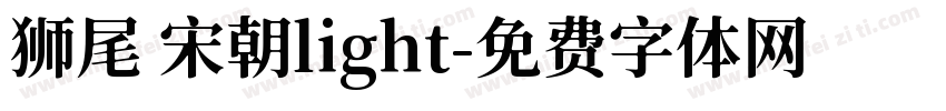 狮尾 宋朝light字体转换